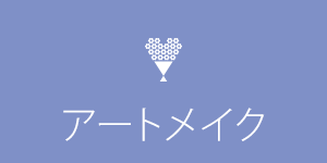 アートメイク