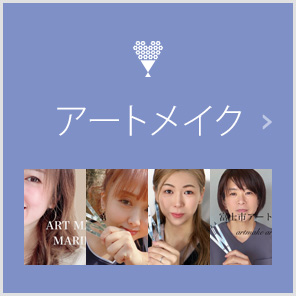 アートメイク